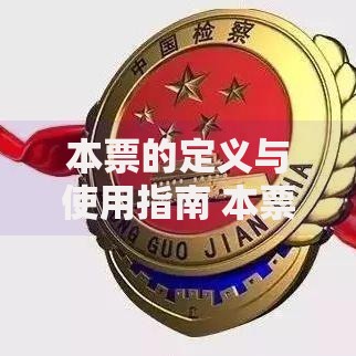 本票的定义与使用指南 本票和支票的区别 本票怎么填写才有效