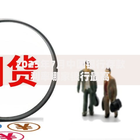 2025年7月中国银行存款利率哪家银行最高