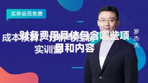 财务费用具体包含哪些项目和内容
