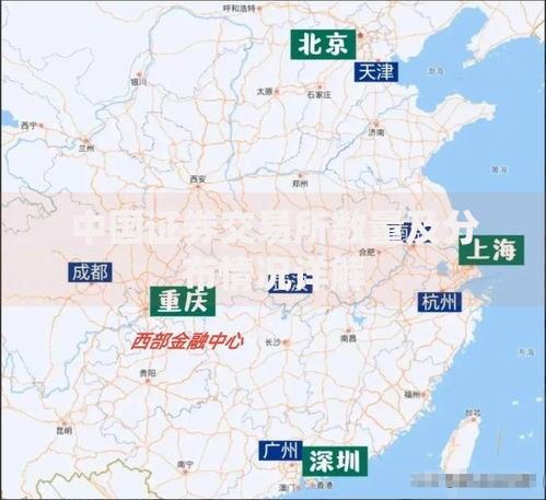 中国证券交易所数量及分布情况详解