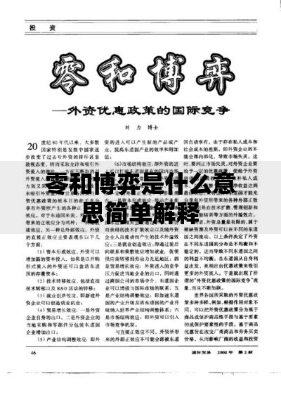 零和博弈是什么意思简单解释 零和博弈是什么意思简单解释