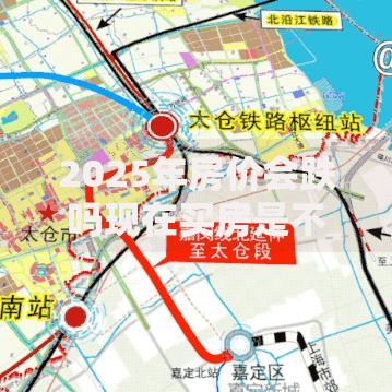 2025年房价会跌吗现在买房是不是最佳时机 2025年房价会跌吗现在买房是不是最佳时机