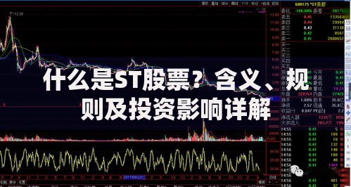 什么是ST股票?含义、规则及投资影响详解 什么是ST股票?含义、规则及投资影响详解