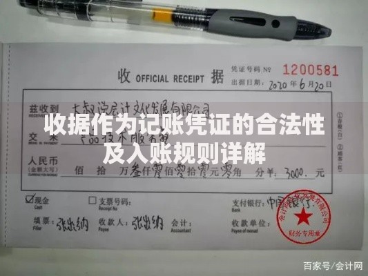 收据作为记账凭证的合法性及入账规则详解 收据作为记账凭证的合法性及入账规则详解