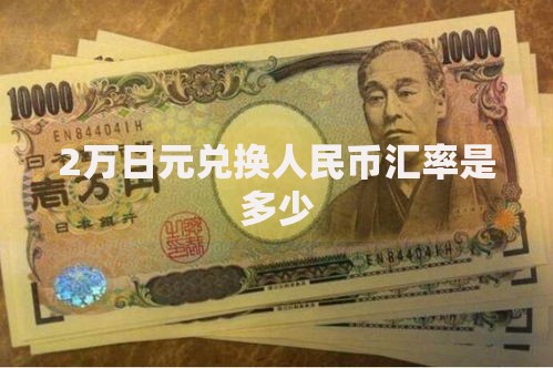 2万日元兑换人民币汇率是多少