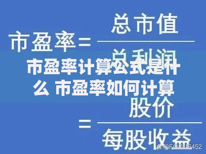 市盈率计算公式是什么 市盈率如何计算才准确 市盈率计算方法实例解析