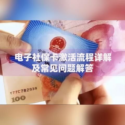 电子社保卡激活流程详解及常见问题解答