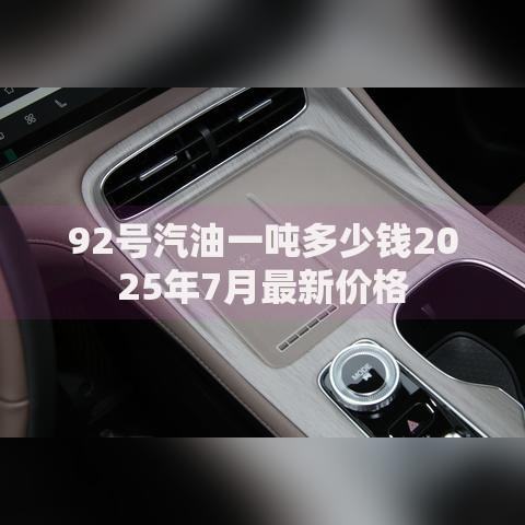92号汽油一吨多少钱2025年7月最新价格