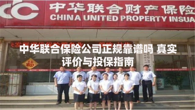 中华联合保险公司正规靠谱吗 真实评价与投保指南