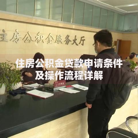 住房公积金贷款申请条件及操作流程详解
