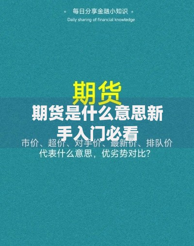 期货是什么意思新手入门必看