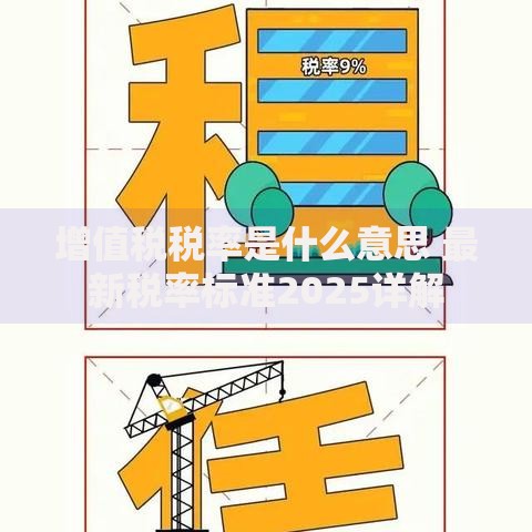 增值税税率是什么意思 最新税率标准2025详解