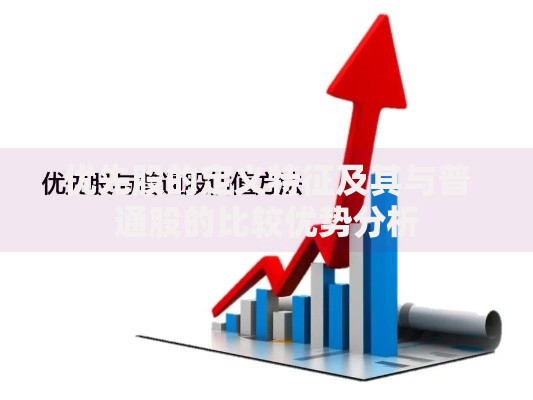 优先股的定义特征及其与普通股的比较优势分析