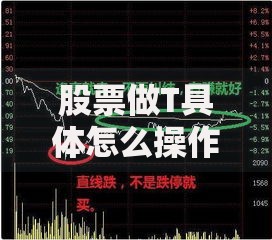 股票做T具体怎么操作才能赚钱