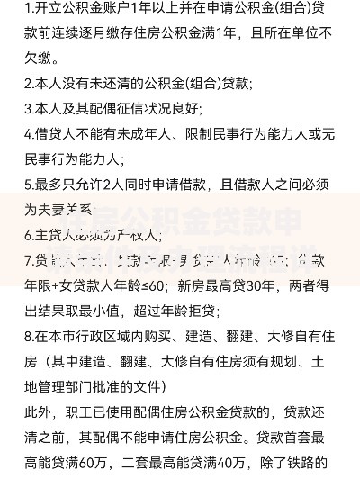 住房公积金贷款申请条件及办理流程详解