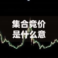 集合竞价是什么意思 揭秘股市开盘前的关键15分钟交易机制