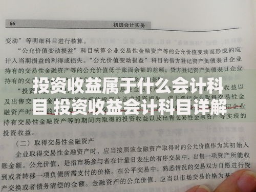 投资收益属于什么会计科目 投资收益会计科目详解