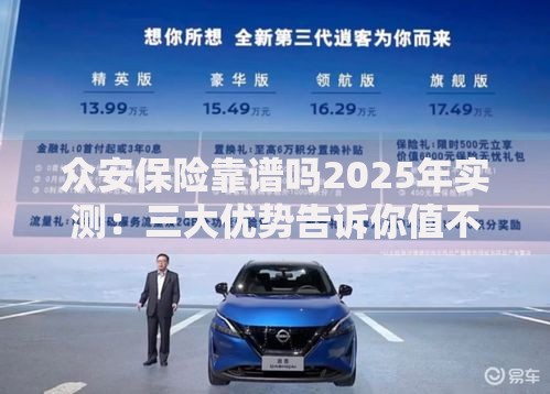 众安保险靠谱吗2025年实测：三大优势告诉你值不值得买