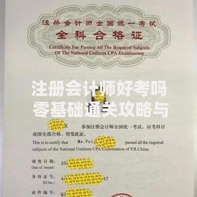 注册会计师好考吗 零基础通关攻略与备考心得全解析
