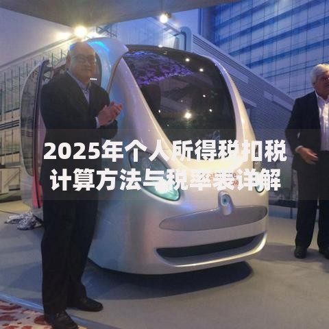 2025年个人所得税扣税计算方法与税率表详解