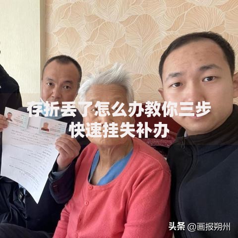 存折丢了怎么办教你三步快速挂失补办