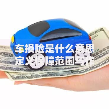 车损险是什么意思定义保障范围与作用详解 车损险是什么意思定义保障范围与作用详解