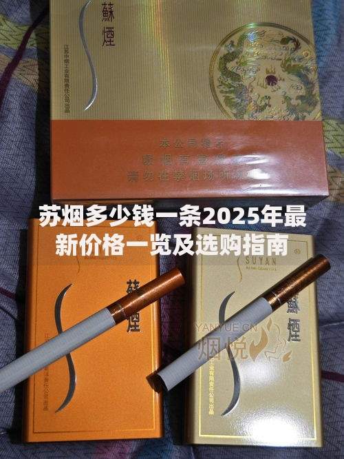 苏烟多少钱一条2025年最新价格一览及选购指南 苏烟多少钱一条2025年最新价格一览及选购指南