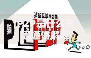 P2P是什么意思通俗解释
