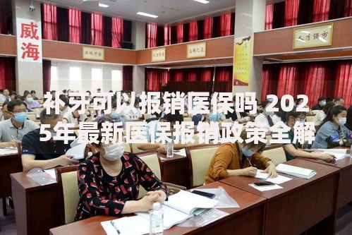 补牙可以报销医保吗 2025年最新医保报销政策全解析