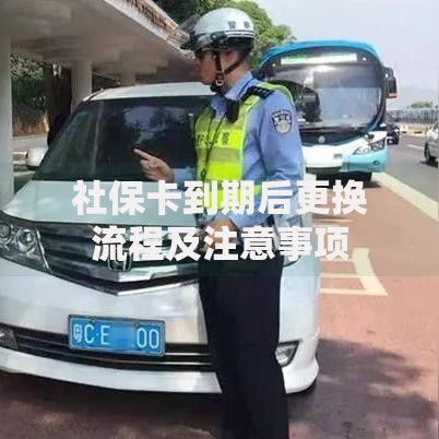 社保卡到期后更换流程及注意事项