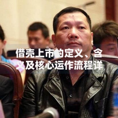 借壳上市的定义、含义及核心运作流程详解