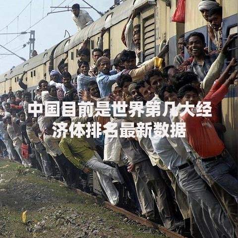 中国目前是世界第几大经济体排名最新数据