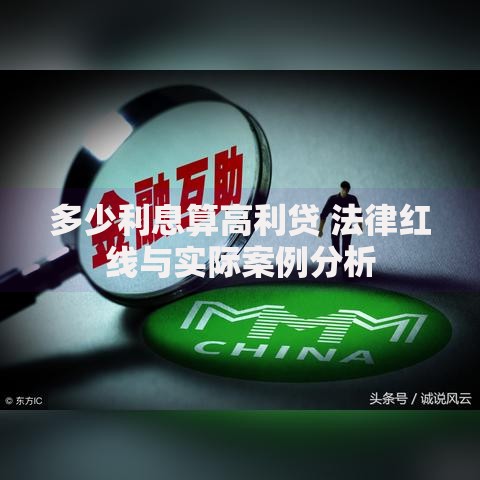 多少利息算高利贷 法律红线与实际案例分析