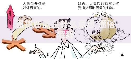通货膨胀是什么意思 通俗解释