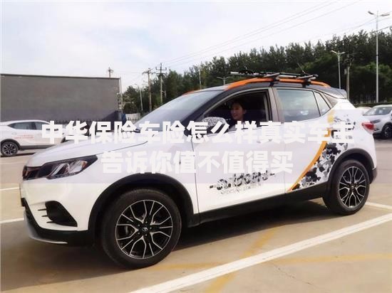 中华保险车险怎么样真实车主告诉你值不值得买