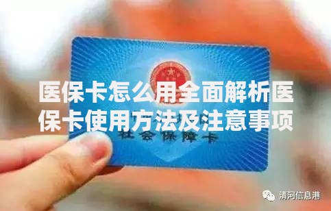 医保卡怎么用全面解析医保卡使用方法及注意事项