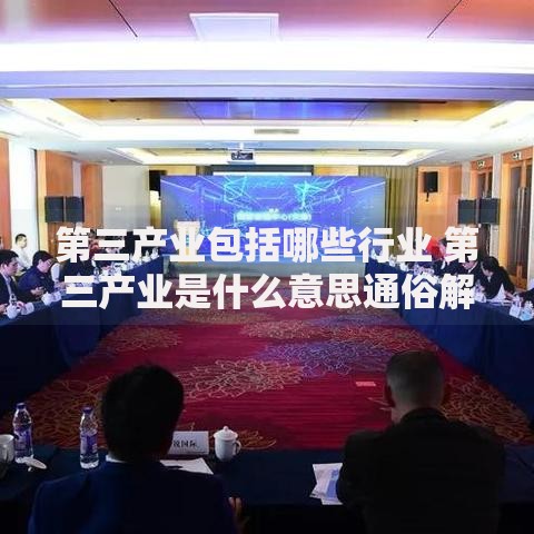 第三产业包括哪些行业 第三产业是什么意思通俗解释