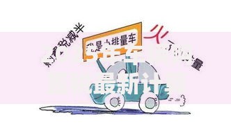 2025年车辆购置税最新计算方法及优惠政策详解