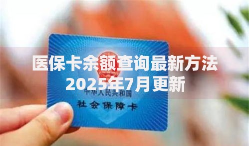 医保卡余额查询最新方法2025年7月更新