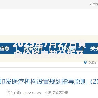 2025年7月27日黄金价格走势分析及未来是否会继续下跌