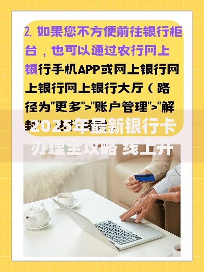 2025年最新银行卡办理全攻略 线上开户与线下网点避坑指南