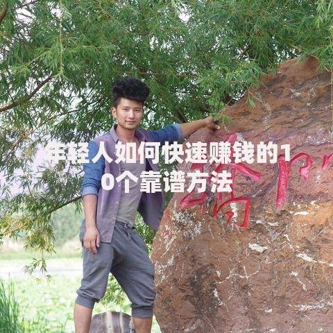 年轻人如何快速赚钱的10个靠谱方法