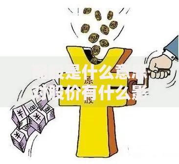 配股是什么意思对股价有什么影响