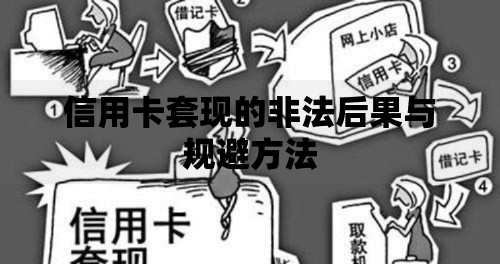 信用卡套现的非法后果与规避方法