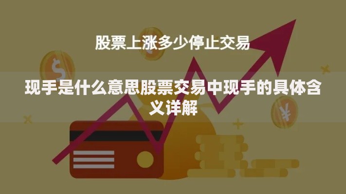 现手是什么意思股票交易中现手的具体含义详解