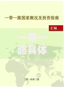 一带一路具体指什么内容包含哪些国家