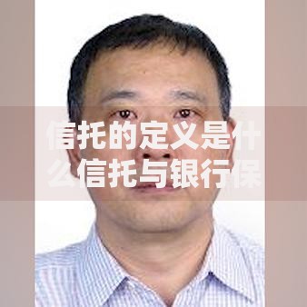 信托的定义是什么信托与银行保险证券的区别及功能特点