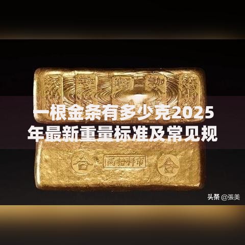 一根金条有多少克2025年最新重量标准及常见规格解析