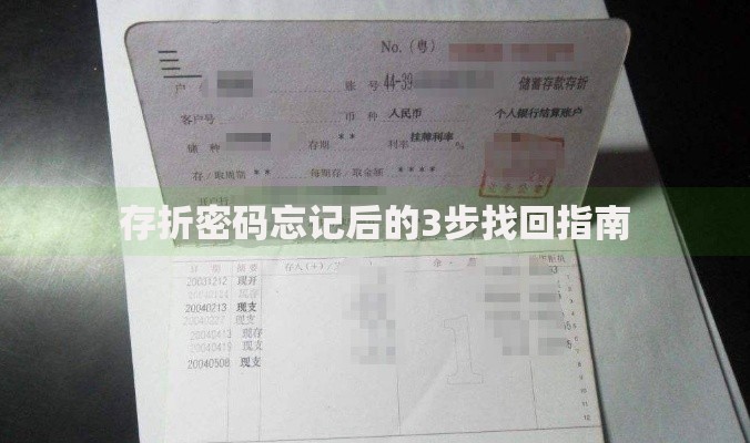 存折密码忘记后的3步找回指南