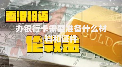 办银行卡需要准备什么材料和证件